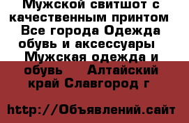 Мужской свитшот с качественным принтом - Все города Одежда, обувь и аксессуары » Мужская одежда и обувь   . Алтайский край,Славгород г.